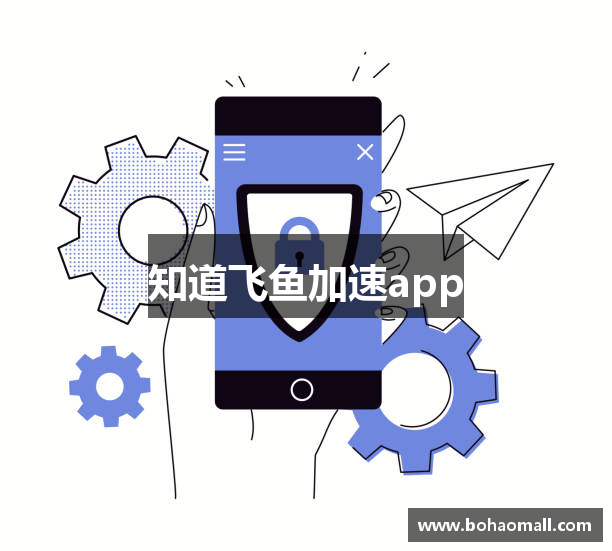 知道飞鱼加速app